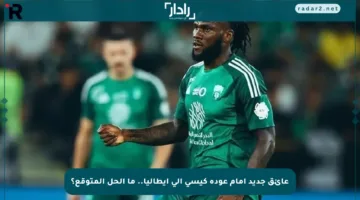عائق جديد أمام عودة كيسي إلى إيطاليا.. ما الحل المتوقع؟